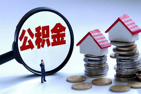 双峰广州职工住房公积金最新规定（广州职工住房公积金最新规定标准）